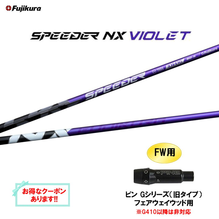 楽天市場】FW用 フジクラ スピーダー NX バイオレット ピン Gシリーズ 