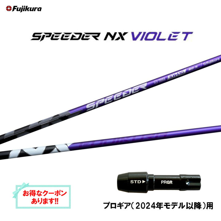 楽天市場】フジクラ スピーダー NX バイオレット プロギア(2024年 