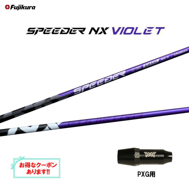 楽天市場】フジクラ スピーダー NX バイオレット PXG用 スリーブ付  