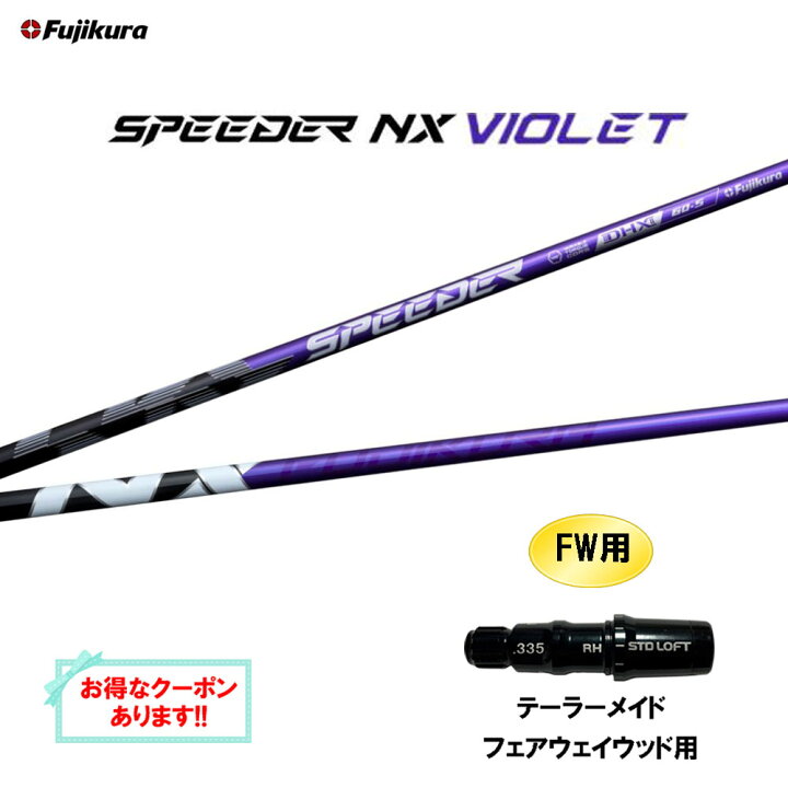 楽天市場】FW用 フジクラ スピーダー NX バイオレット テーラーメイド  