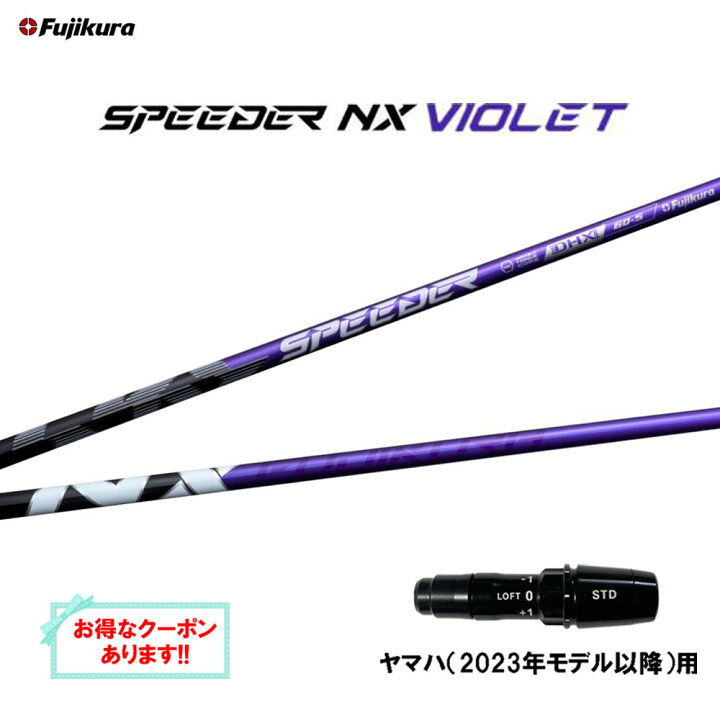 楽天市場】フジクラ スピーダー NX バイオレット ヤマハ(2023年モデル  