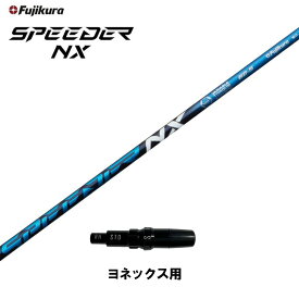 フジクラ スピーダー NX ブルー ヨネックス用 スリーブ付シャフト ドライバー用 カスタムシャフト 非純正スリーブ SPEEDER NX