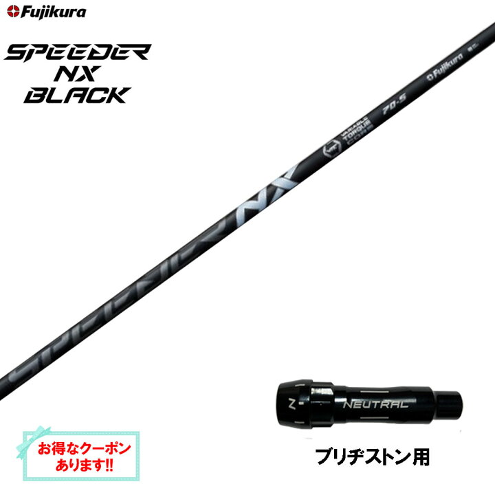 楽天市場】【クーポン配布中】フジクラ スピーダー NX ブラック 