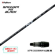 【クーポン配布中】フジクラ スピーダー NX ブラック コブラ(2025年モデル以降)用 スリーブ付シャフト ド…