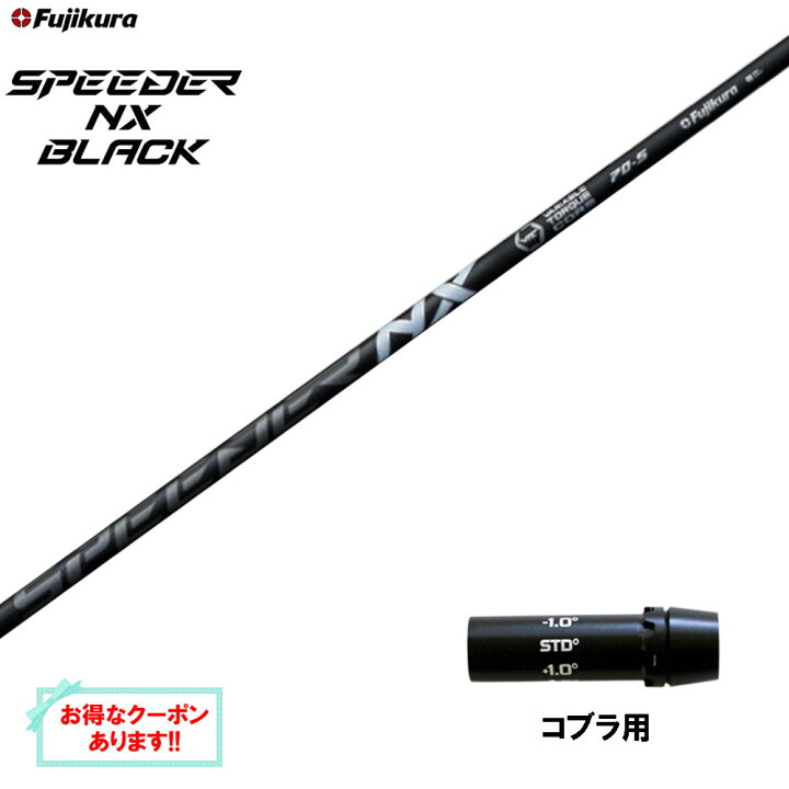 楽天市場】【クーポン配布中】フジクラ スピーダー NX ブラック コブラ 