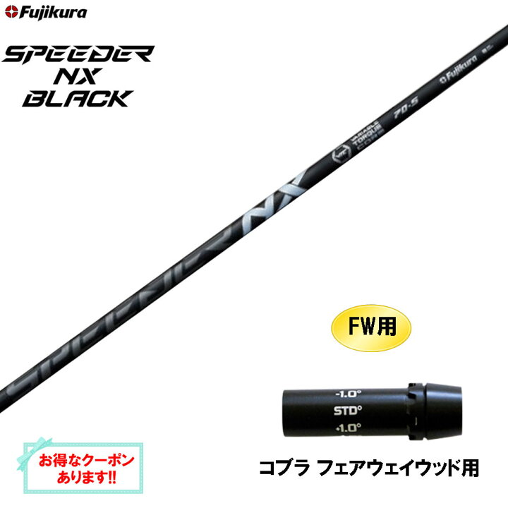 楽天市場】【クーポン配布中】FW用 フジクラ スピーダー NX ブラック 