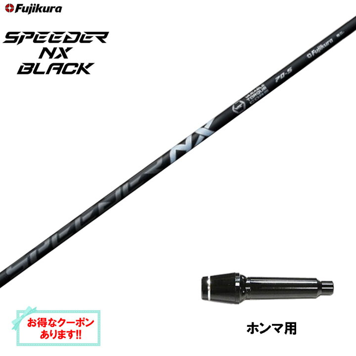 楽天市場】【クーポン配布中】フジクラ スピーダー NX ブラック ホンマ  