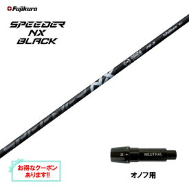 【クーポン配布中】フジクラ スピーダー NX ブラック オノフ用 スリーブ付シャフト ドライバー用 カスタムシャフト 互換スリーブ SPEEDER NX BLACK
