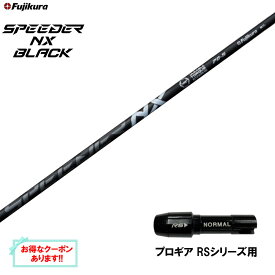 フジクラ スピーダー NX ブラック プロギア RSシリーズ用 スリーブ付シャフト ドライバー用 カスタムシャフト 非純正スリーブ SPEEDER NX BLACK