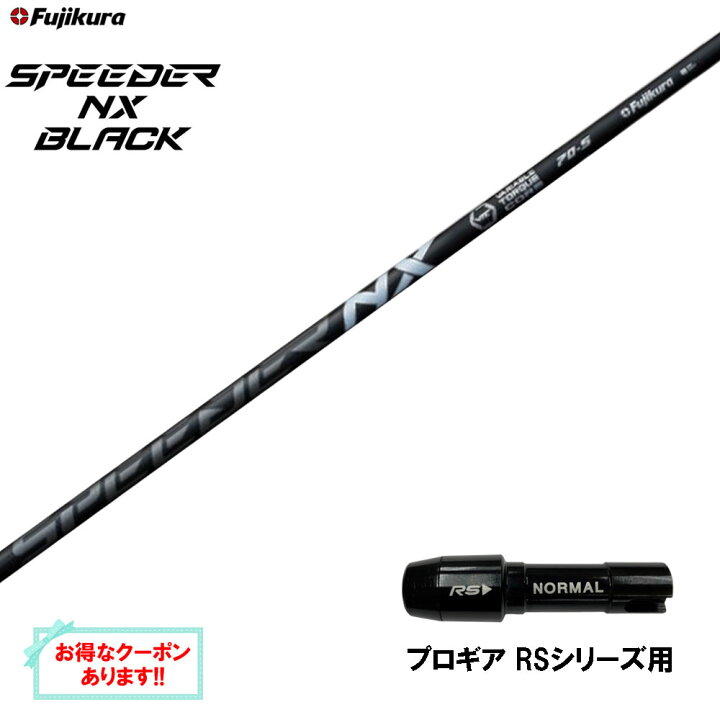 楽天市場】【クーポン配布中】フジクラ スピーダー NX ブラック 