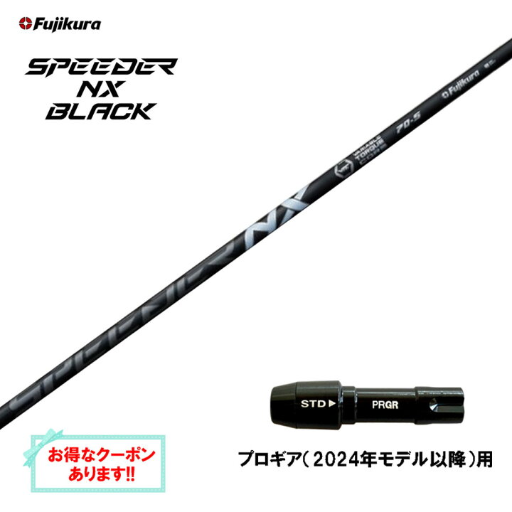 楽天市場】フジクラ スピーダー NX ブラック プロギア(2024年モデル 