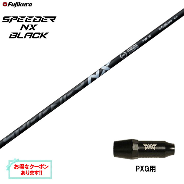 楽天市場】【クーポン配布中】フジクラ スピーダー NX ブラック PXG用 