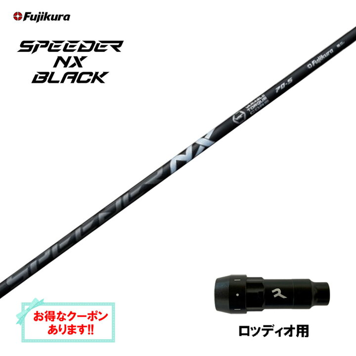 楽天市場】【クーポン配布中】フジクラ スピーダー NX ブラック 