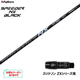 フジクラ スピーダー NX ブラック スリクソン ZXシリーズ用 スリーブ付シャフト ドライバー用 カスタムシャフト 非純正スリーブ SPEEDER NX BLACK