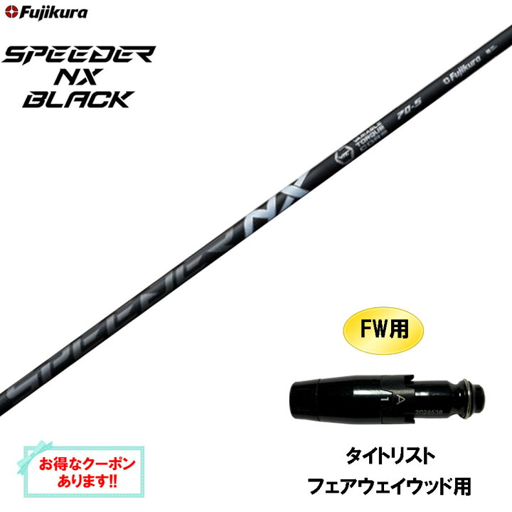 楽天市場】【クーポン配布中】FW用 フジクラ スピーダー NX ブラック  