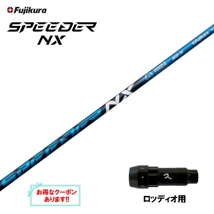 楽天市場】【クーポン配布中】フジクラ スピーダー NX ブルー 