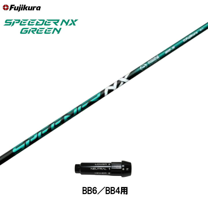 楽天市場】フジクラ スピーダー NX グリーン BB6/ BB4用 スリーブ付 