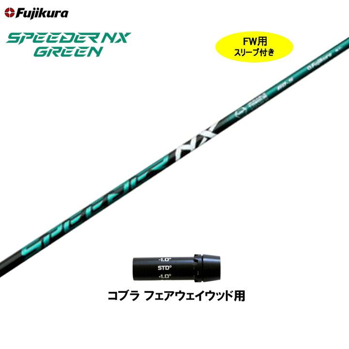 楽天市場】【クーポン配布中】FW用 フジクラ スピーダー NX グリーン 