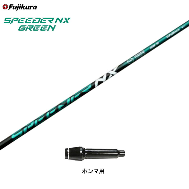 楽天市場】【クーポン配布中】フジクラ スピーダー NX グリーン ホンマ 