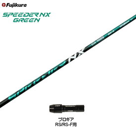 フジクラ スピーダー NX グリーン プロギア RSシリーズ用 スリーブ付シャフト ドライバー用 カスタムシャフト 非純正スリーブ SPEEDER NX GREEN