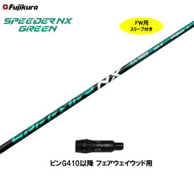 FW用 フジクラ スピーダー NX グリーン ピン G410以降 フェアウェイウッド用 スリーブ付シャフト カスタムシャフト 非純正スリーブ SPEEDER NX GREEN