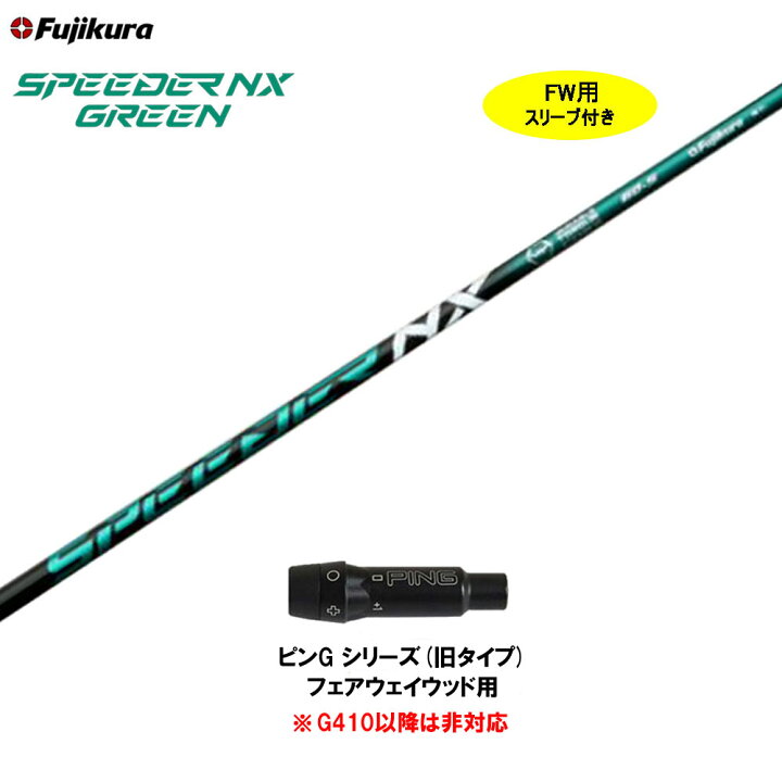 楽天市場】【クーポン配布中】FW用 フジクラ スピーダー NX グリーン  