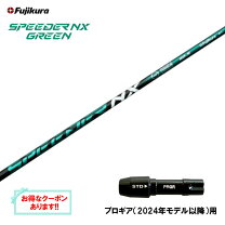 楽天市場】speeder nx green フジクラ スピーダー nx グリーンの通販
