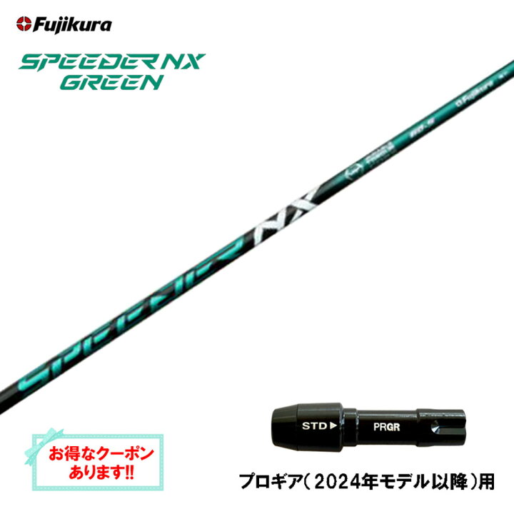 楽天市場】フジクラ スピーダー NX グリーン プロギア(2024年モデル 