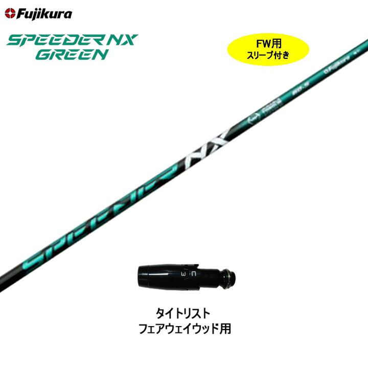 楽天市場】【クーポン配布中】FW用 フジクラ スピーダー NX 