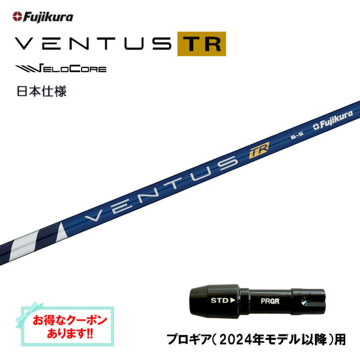 楽天市場】フジクラ 日本仕様 VENTUS TR BLUE プロギア(2024年モデル 