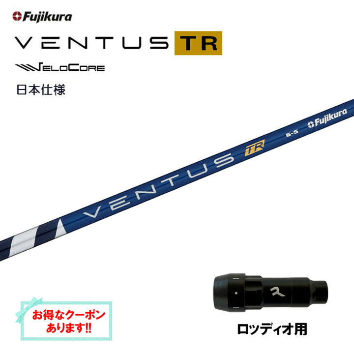 楽天市場】【クーポン配布中】フジクラ 日本仕様 VENTUS TR BLUE 