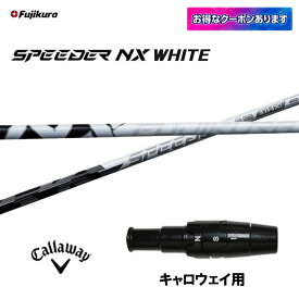 フジクラ スピーダー NX ホワイト キャロウェイ用 スリーブ付シャフト ドライバー用 カスタムシャフト 互換スリーブ SPEEDER NX WHITE