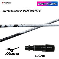 フジクラ スピーダー NX ホワイト ミズノ用 スリーブ付シャフト ドライバー用 カスタムシャフト 互換スリ…