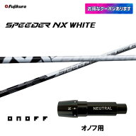 フジクラ スピーダー NX ホワイト オノフ用 スリーブ付シャフト ドライバー用 カスタムシャフト 互換スリ…