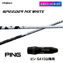 フジクラ スピーダー NX ホワイト ピン G410以降用 スリーブ付シャフト ドライバー用 カスタムシャフト 互換スリーブ …