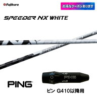 フジクラ スピーダー NX ホワイト ピン G410以降用 スリーブ付シャフト ドライバー用 カスタムシャフト …