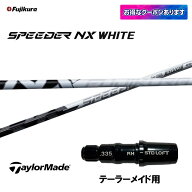 フジクラ スピーダー NX ホワイト テーラーメイド用 スリーブ付シャフト ドライバー用 カスタムシャフト …