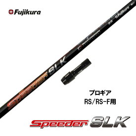 フジクラ スピーダー SLK プロギア RSシリーズ用 スリーブ付シャフト ドライバー用 カスタムシャフト 短尺 非純正スリーブ 新品 Speeder SLK