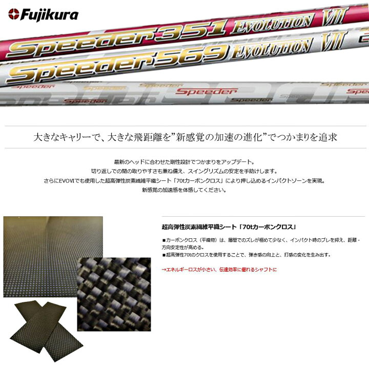 楽天市場】【クーポン配布中】フジクラ スピーダー エボリューション7 