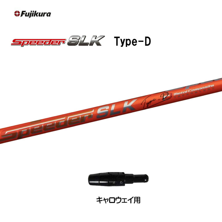 楽天市場】【クーポン配布中】フジクラ スピーダー SLK タイプD  