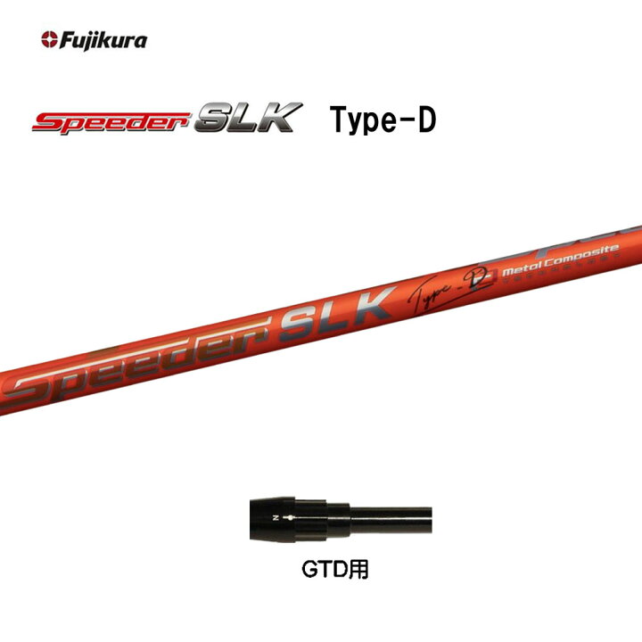 楽天市場】フジクラ スピーダー SLK タイプD GTD用 スリーブ付シャフト 