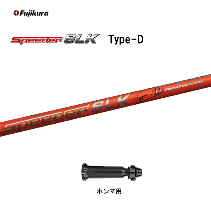 楽天市場】【クーポン配布中】フジクラ スピーダー SLK タイプD ホンマ  