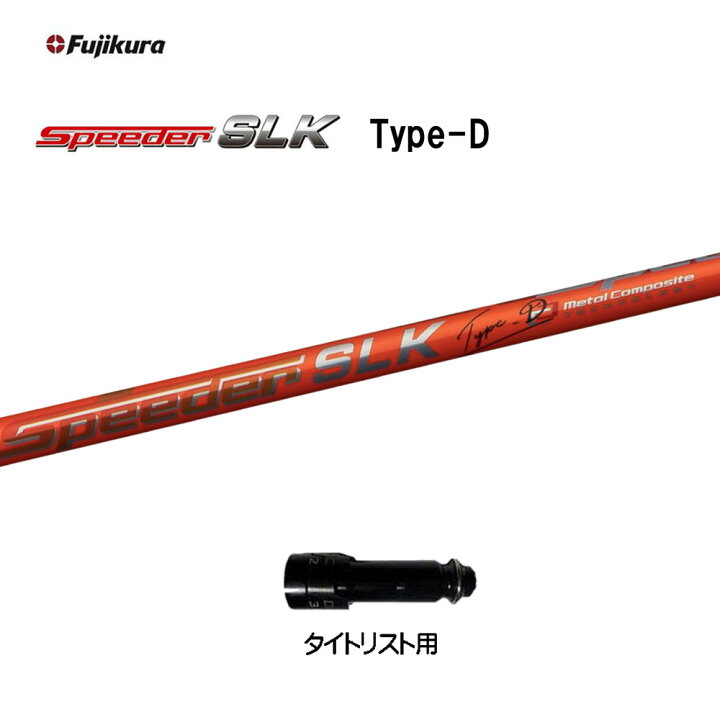 楽天市場】【クーポン配布中】フジクラ スピーダー SLK タイプD  