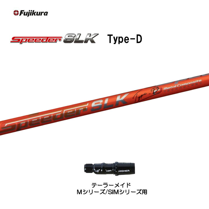 楽天市場】【クーポン配布中】フジクラ スピーダー SLK タイプD  