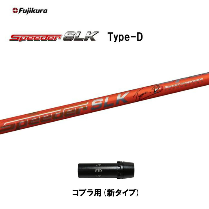コブラ用 フジクラ スピーダー SLK Type-D 40 ドライバーシャフト 