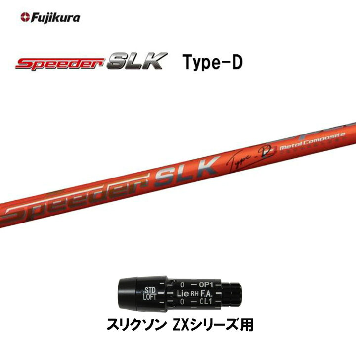 楽天市場】【クーポン配布中】フジクラ スピーダー SLK タイプD 