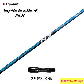 フジクラ スピーダー NX ブルー ブリヂストン用 スリーブ付シャフト ドライバー用 カスタムシャフト 非純正スリーブ SPEEDER NX