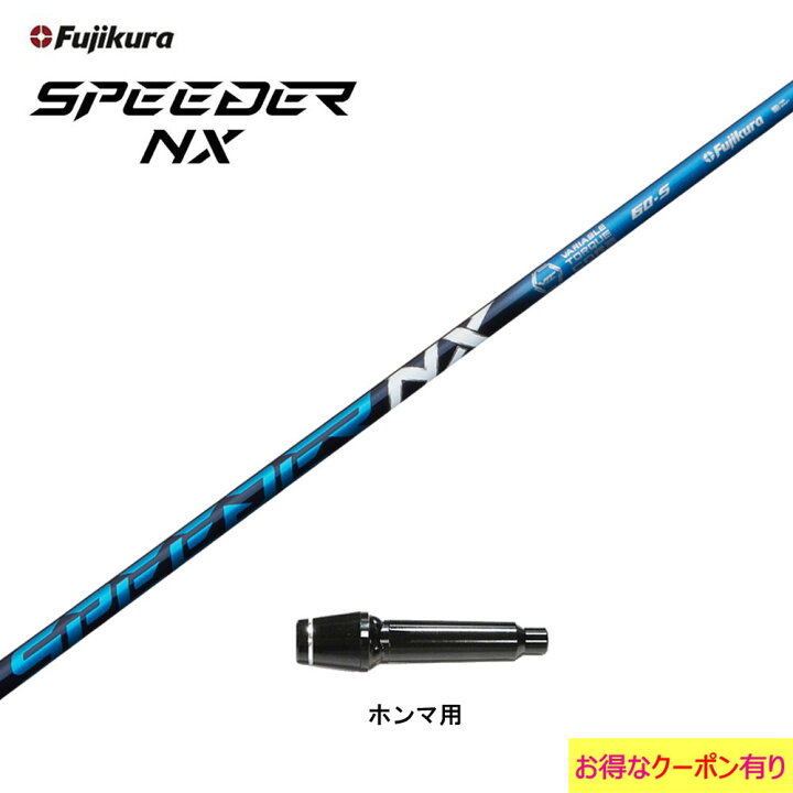 楽天市場】【クーポン配布中】フジクラ スピーダー NX ブルー ホンマ用 