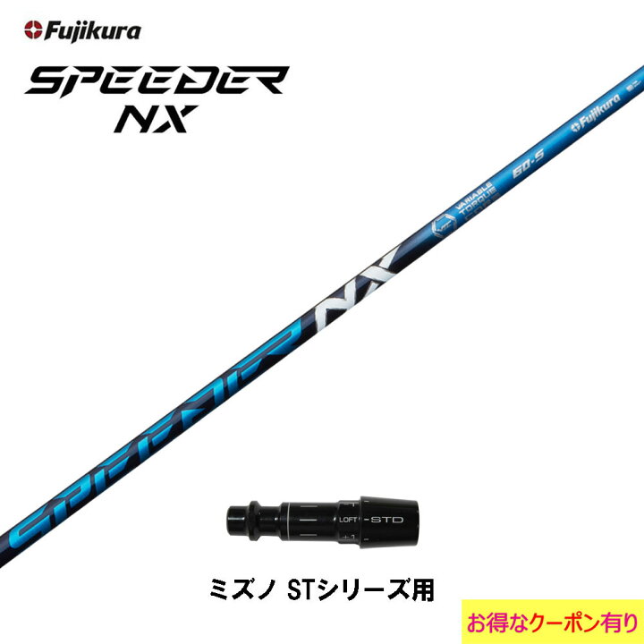 楽天市場】【クーポン配布中】フジクラ スピーダー NX ブルー ミズノ 