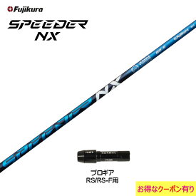 フジクラ スピーダー NX ブルー プロギア RSシリーズ用 スリーブ付シャフト ドライバー用 カスタムシャフト 非純正スリーブ SPEEDER NX